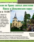 23 июля – экскурсия в Храме свв. апп. Петра и Павла в Парголово